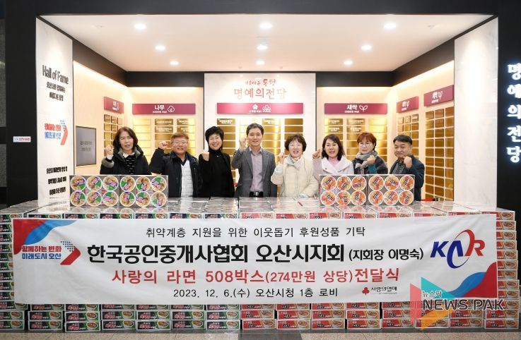 한국공인중개사협회 오산시지회, 취약계층 지원을 위한 사랑의 라면 508박스 기탁