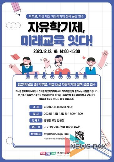 경기도교육청, 자유학기 온라인 콘서트 개최 ‘자유학기제, 미래교육을 잇다!’ 포스터