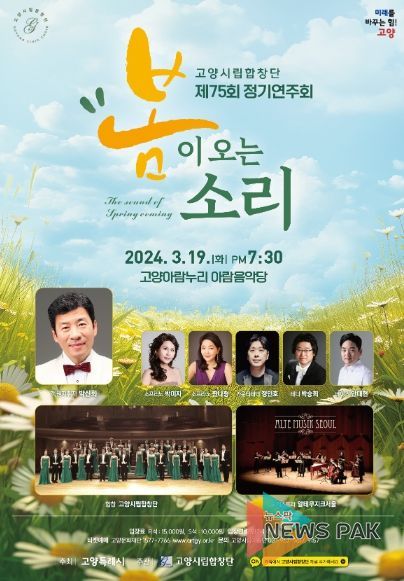 고양시립합창단 제75회 정기연주회 『봄이 오는 소리』홍보문