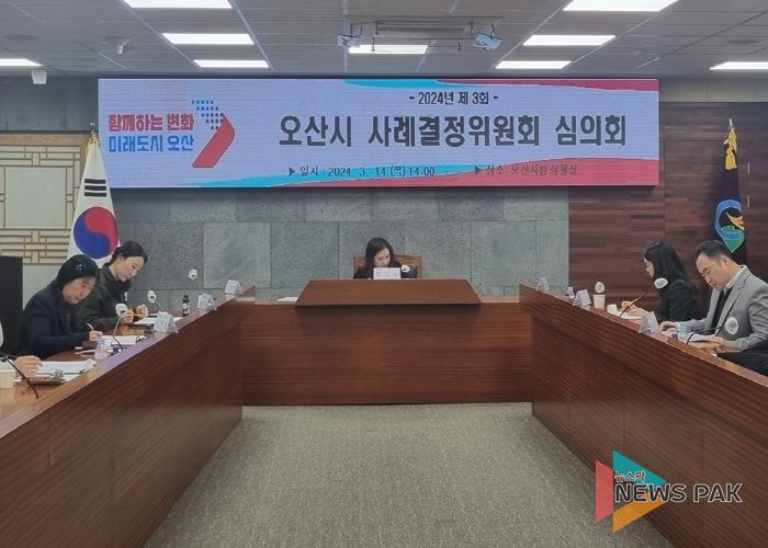 오산시, 제3회 사례결정위원회 개최