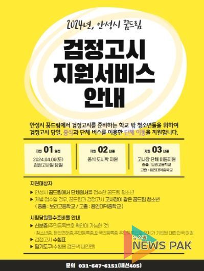 안성시학교밖청소년지원센터 꿈드림, 2024년도 1차 검정고시 지원서비스 실시