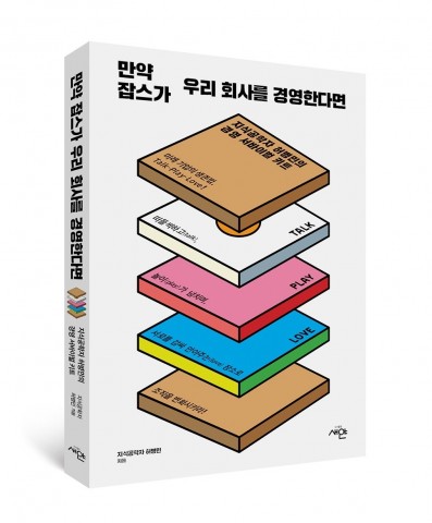 도서출판 새얀이 출간한 ‘만약 잡스가 우리 회사를 경영한다면’ 신간 표지