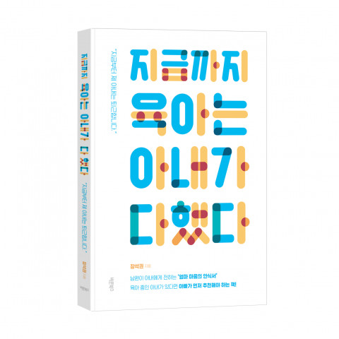 바른북스, 장석권 지음, ‘지금까지 육아는 아내가 다 했다’, 1만2000원