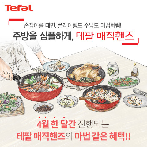 테팔이 네이버 브랜드 스토어에서 4월 한 달간 대대적인 테팔 매직핸즈 할인 행사를 실시한다