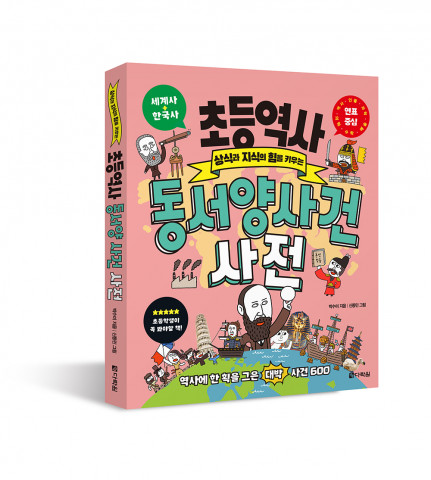 초등 역사 동서양 사건 사전, 1만6500원, 본책, 392쪽