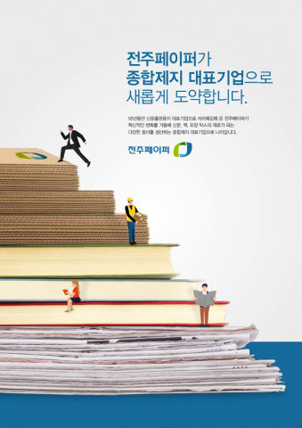 전주페이퍼가 ‘변화와 혁신’을 콘셉트로 한 새로운 광고 캠페인을 시작한다