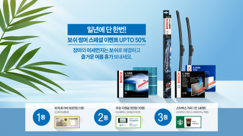 보쉬 자동차부품 애프터마켓 사업부가 보쉬 썸머 스페셜 이벤트를 진행한다