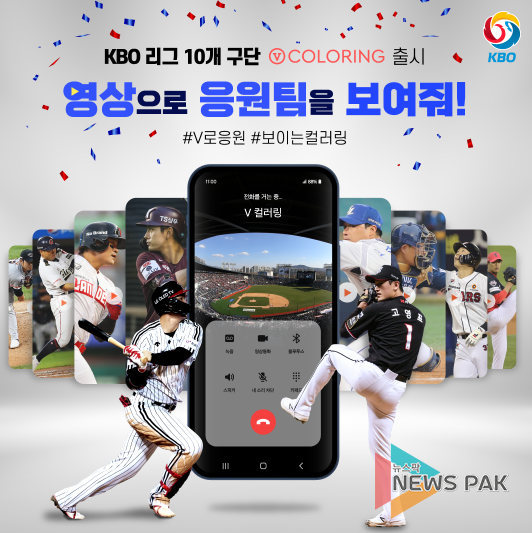 KBO 리그 10개 구단 V컬러링 출시 이미지