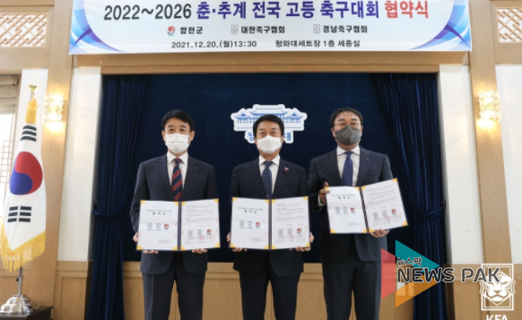 KFA, 합천군과 고등대회 개최 협약식