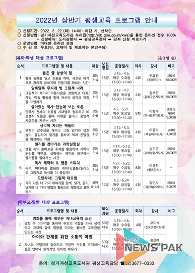 경기과천교육도서관, ‘2022년 상반기 평생교육 프로그램’ 온라인 운영