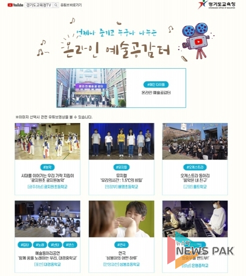 경기도교육청, 학생 주도 온라인 예술 공감터 열어