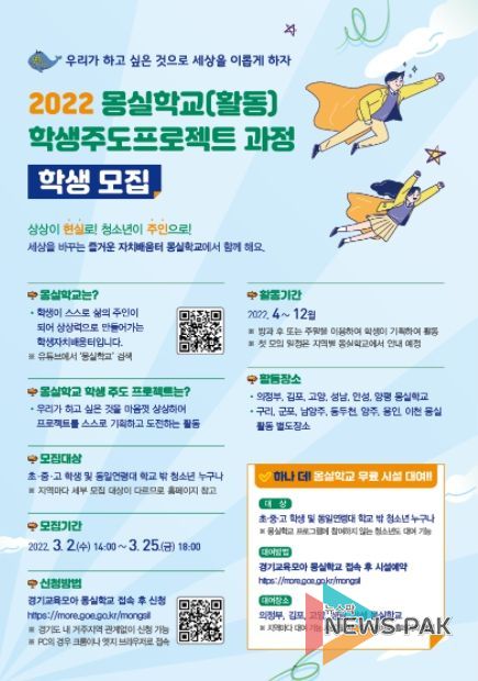 경기도교육청, 2022 몽실학교‧활동 참여 학생 모집