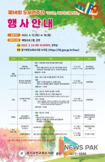 경기과천교육도서관, 24일부터 도서관 주간 독서문화 프로그램 신청 접수