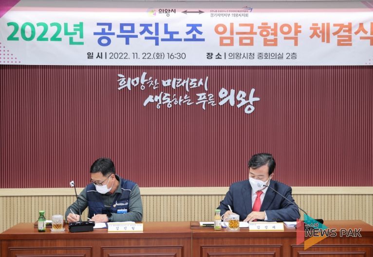 의왕시 공무직노조 2022년 임금협약 체결