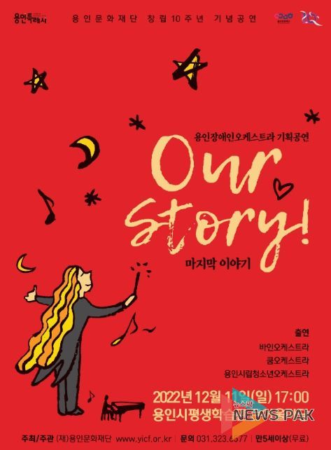 용인장애인오케스트라 기획공연 'Our Story-마지막이야기'