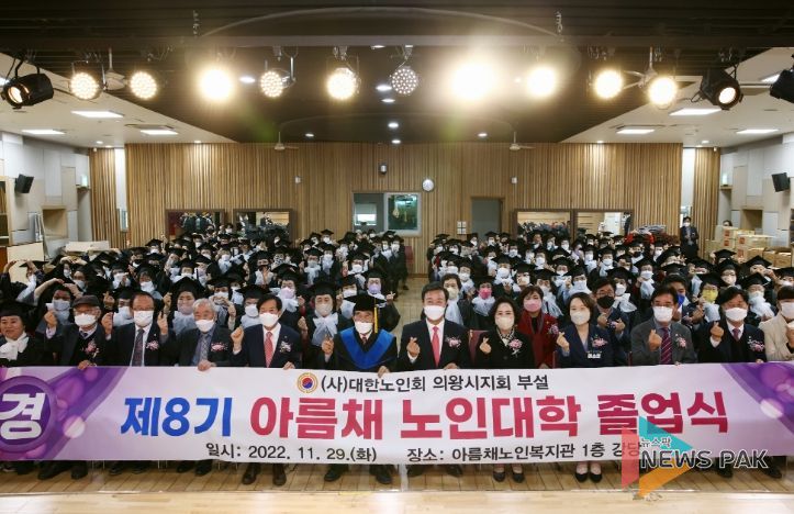 (사)대한노인회 의왕시지회 아름채노인대학 졸업식 성료