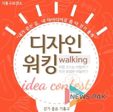 기흥구보건소가 걷기 좋은 기흥구 만들기 챌린지를 운영한다
