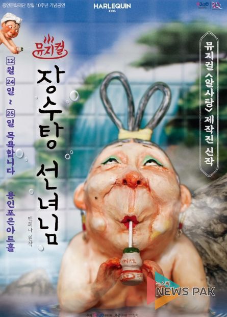 뮤지컬 <장수탕 선녀님> 공연 포스터