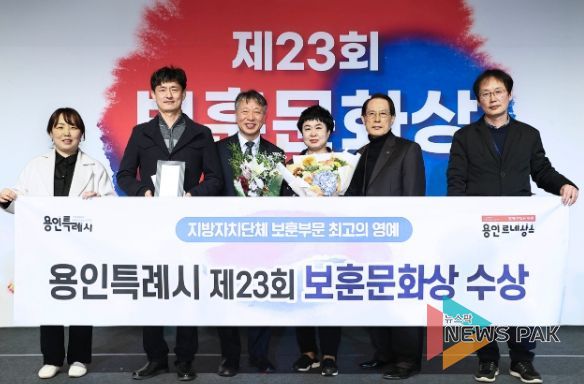 용인특례시가 국가보훈처가 주관하는 제23회 보훈문화상 수상기관으로 선정됐다.