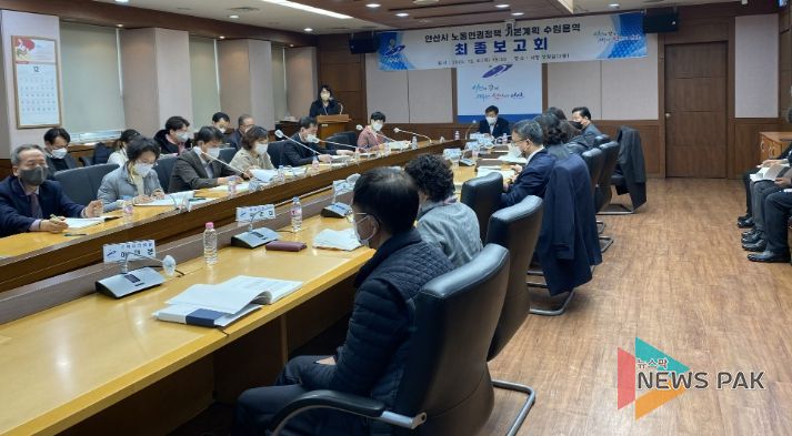 안산시, 노동인권정책 5개년 기본계획 수립 용역 최종보고회 개최