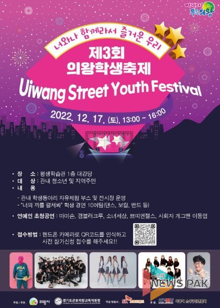 제3회 의왕학생축제, 오는 17일 개최