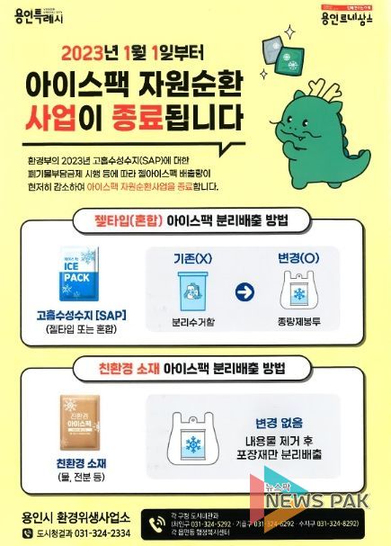 용인특례시가 젤 타입 아이스팩 수거함을 철거하고 시민들에게 종량제 봉투에 분리배출하도록 안내했다