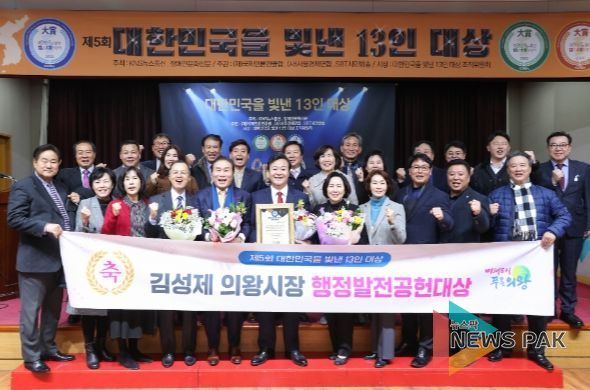 김성제 의왕시장, 제5회 대한민국을 빛낸 13인 대상 행정발전공헌 대상 수상