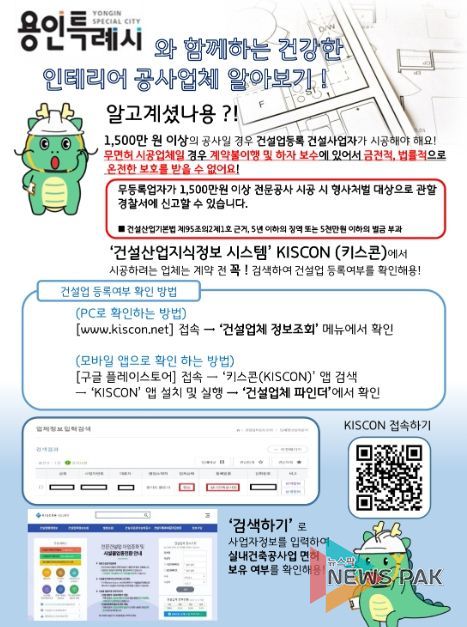 용인특례시가 시민들에게 인테리어 공사 전 안심업체를 미리 검색하라고 당부했다