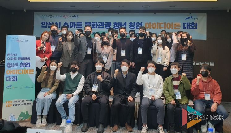 안산시, 스마트 문화․관광 청년창업 아이디어톤 대회 성황리 마무리