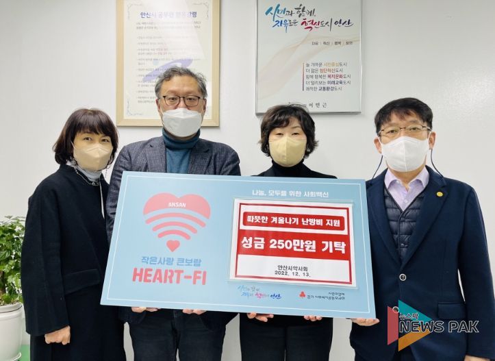 안산시, 안산시약사회로부터 취약계층 위한 난방비 250만 원 기탁받아