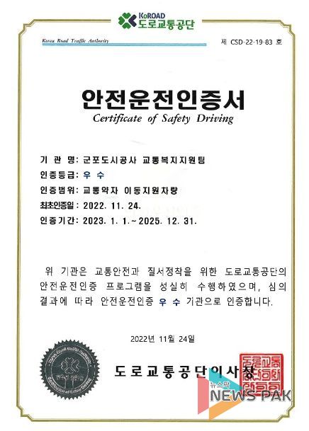 군포도시공사, 2022년 안전운전인증 우수기관 선정