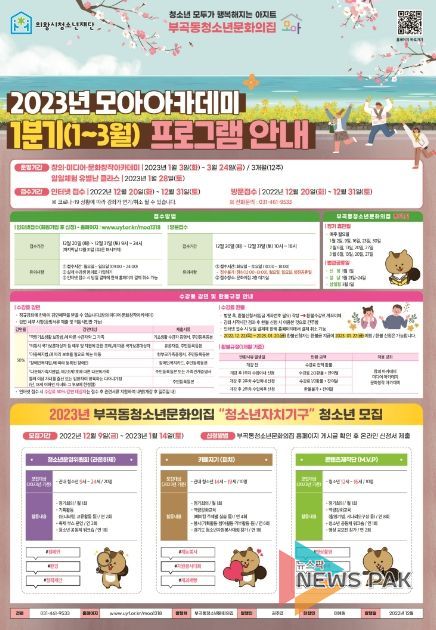 의왕시청소년재단 부곡동청소년문화의집, 2023년 모아아카데미 1분기(1~3월) 강좌 수강생 모집