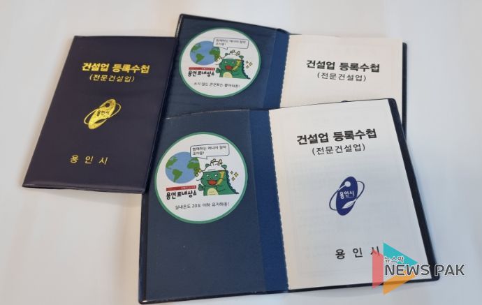 용인특례시가 전문건설업 등록수첩에 에너지절약 스티커를 부착해 배부한다.