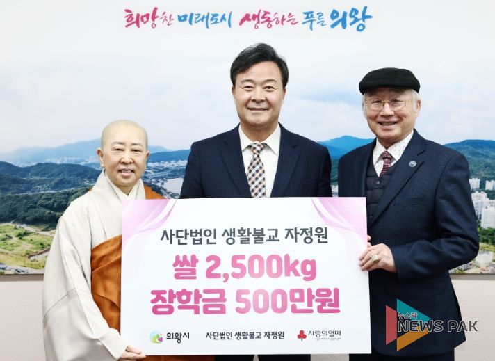 사단법인 생활불교 자정원 쌀 250포, 의왕시에 장학금 500만원 기부