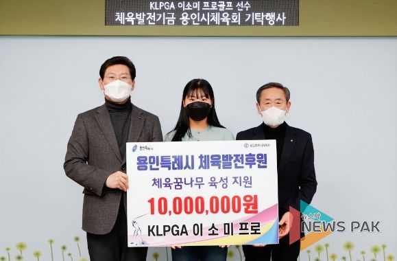 이상일 용인특례시장이 21일 용인의 골프꿈나무들을 위해 1000만원을 기탁한 이소미 선수, 조효상 용인시체육회장과 기념촬영을 하고 있다.