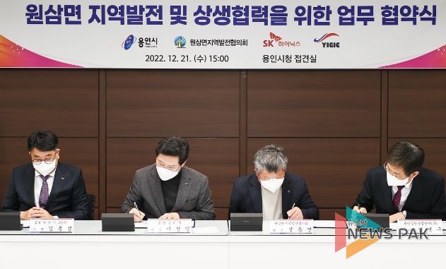 21일 이상일 용인특례시장과 원삼면지역발전협의회, SK하이닉스(주), 용인일반산업단지(주) 관계자들이 원삼면 지역발전 및 상생협력을 위한 업무협약서에 사인을 하고 있다.
