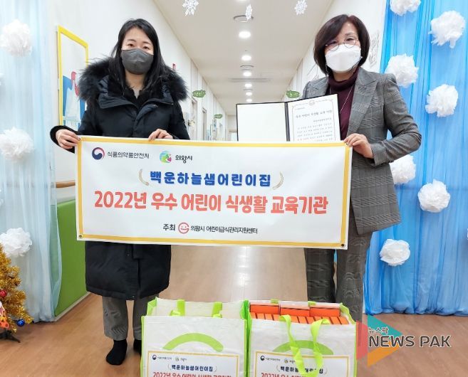 의왕시어린이급식관리지원센터, 2022년 우수급식소 시상