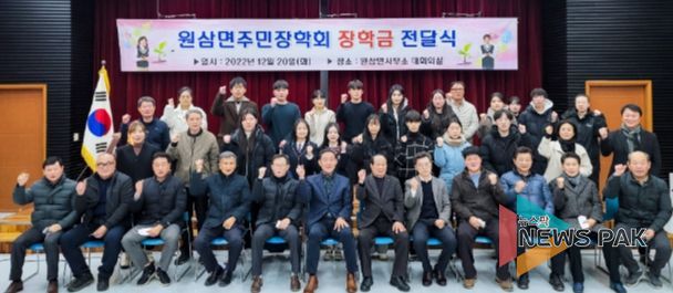 원삼면주민장학회가 올해 관내 중?고등학생과 대학생 25명에게 장학급 2270만원을 지급했다.