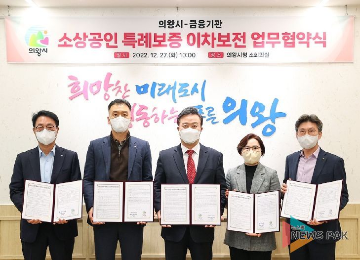 의왕시 소상공인 특례보증 이자 차액 보전 업무협약 체결