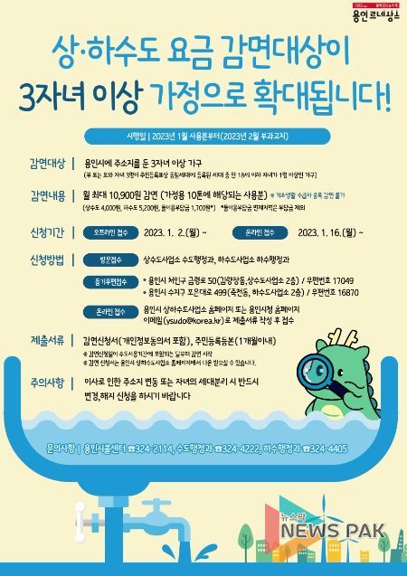 용인특례시 3자녀 이상가구 상하수도 요금 감면 안내 포스터