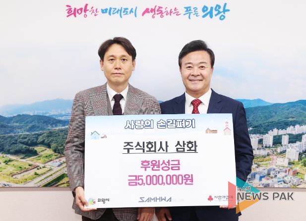 주식회사 삼화, 의왕시 이웃돕기 성금 500만원 기부