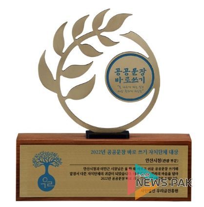 안산시, 우리글진흥원 주관 공공문장바로쓰기 관광부문 대상 수상