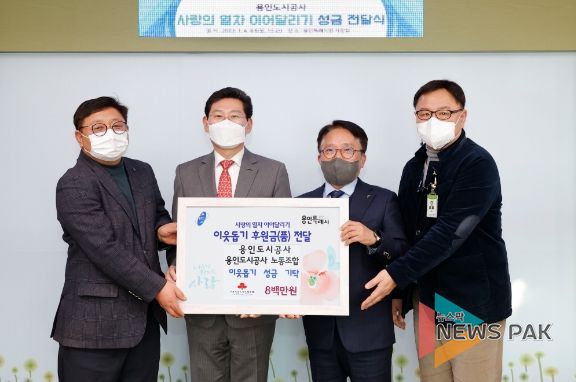 용인도시공사 임직원들이 시의 연말연시 이웃돕기 운동 ‘사랑의 열차’에 성금 800만원을 기탁했다.