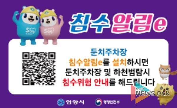 안양시, '침수알림e' 확대 운영…차주 외 누구나 이용 가능