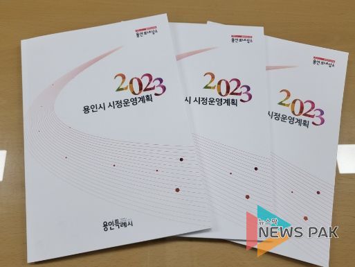 책자로 발간한 '2023 용인시 시정운영계획'