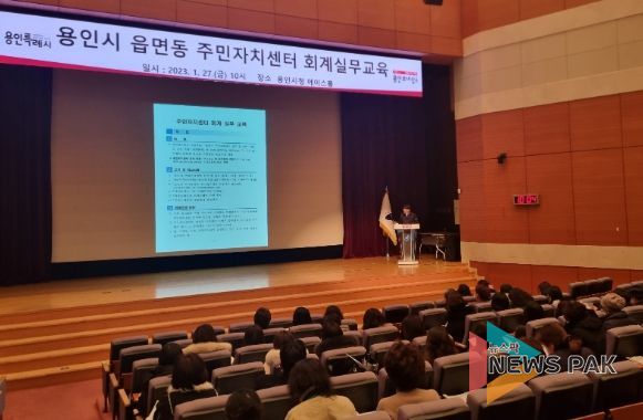 용인특례시는 지난 27일 시청 에이스홀에서 주민자치센터 회계책임자, 사무국장 등 51명을 대상으로 회계 교육을 진행했다