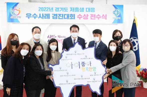 안양시는 2022 경기도 저출생 대응 우수사례 경진대회에서 우수상을 받았다. 지난해 11월 3일 최대호 안양시장이 직원들과 우수상 수상을 축하하고 있다.