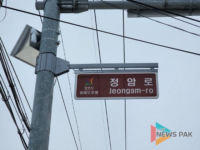 광주시, '정암로' 명예도로 안내표지판 설치