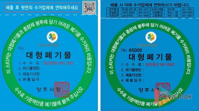 양주시, 폐기물 스티커 기능성 ‘강화’