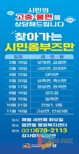 안성시, 찾아가는 시민옴부즈만(보개‧금광) 첫 시작 운영